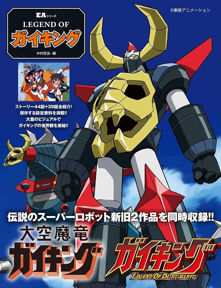 Amazon.co.jp: EAシリーズ LEGEND OF ガイキング : 中村 宏治: 本